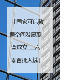 国家可信数据空间发展联盟成立 三六零首批入选