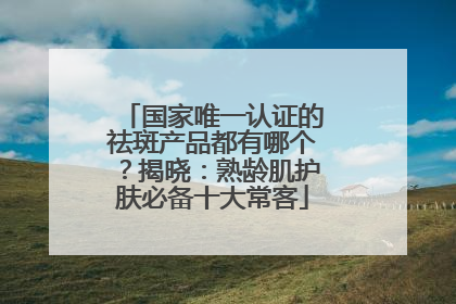 国家唯一认证的祛斑产品都有哪个？揭晓：熟龄肌护肤必备十大常客