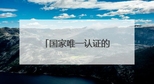 国家唯一认证的祛斑产品，美白国货第一名，焕白祛斑新震撼炸场！