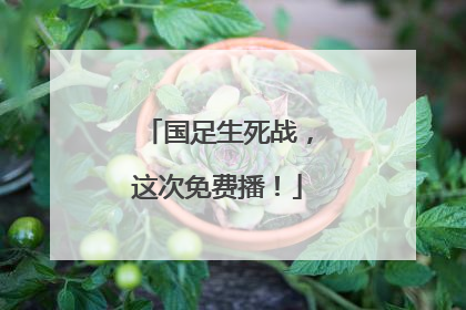 国足生死战，这次免费播！