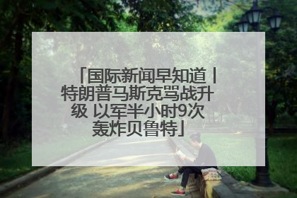 国际新闻早知道丨特朗普马斯克骂战升级 以军半小时9次轰炸贝鲁特