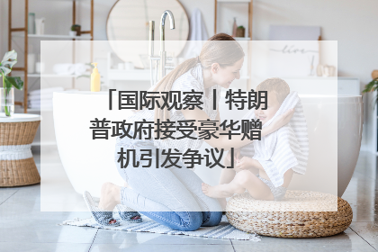 国际观察丨特朗普政府接受豪华赠机引发争议