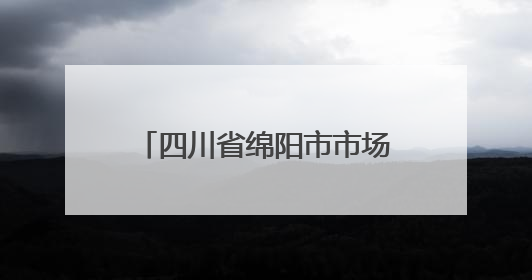 四川省绵阳市市场监督管理局关于食品安全“你点我检”抽检情况的通告（2025年第8期）