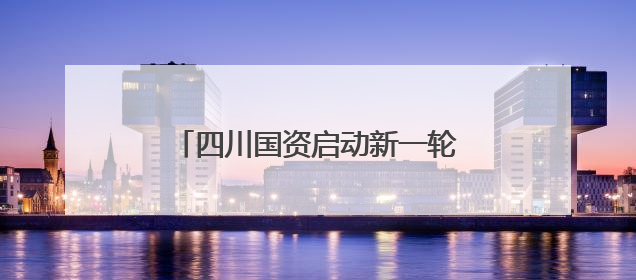 四川国资启动新一轮资产整合！蜀道集团出手解决同业竞争