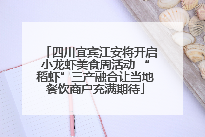 四川宜宾江安将开启小龙虾美食周活动 “稻虾”三产融合让当地餐饮商户充满期待