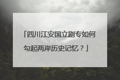 四川江安国立剧专如何勾起两岸历史记忆？
