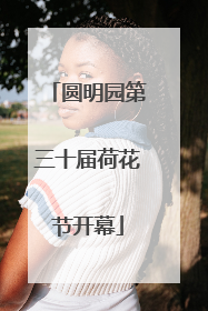 圆明园第三十届荷花节开幕