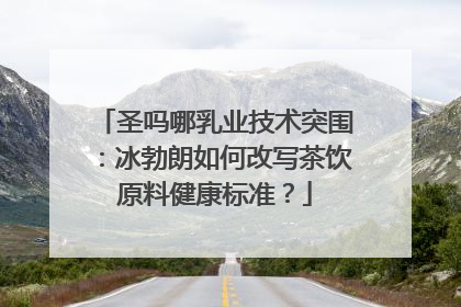 圣吗哪乳业技术突围：冰勃朗如何改写茶饮原料健康标准？