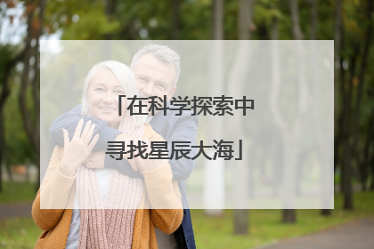 在科学探索中寻找星辰大海