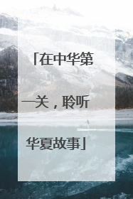 在中华第一关，聆听华夏故事