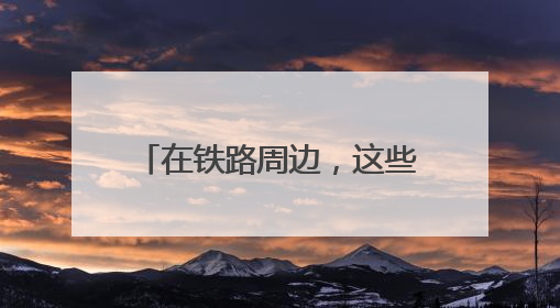 在铁路周边，这些行为千万不能做
