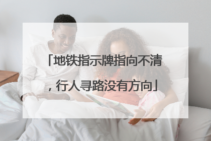 地铁指示牌指向不清，行人寻路没有方向