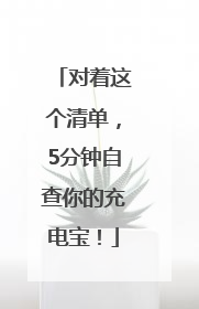 对着这个清单，5分钟自查你的充电宝！