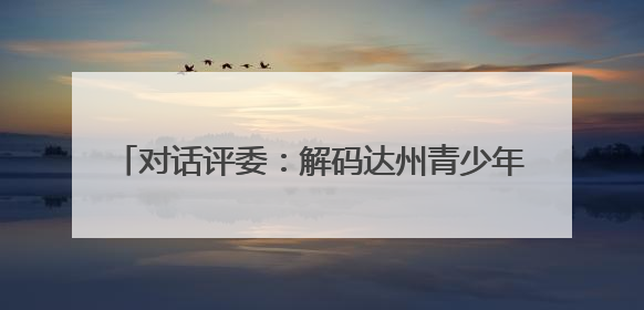 对话评委：解码达州青少年书画赛 “传习密码”& 8212;& 8212; 从技法精进看文化传承新活力