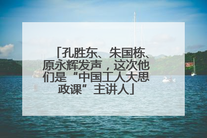 孔胜东、朱国栋、原永辉发声，这次他们是“中国工人大思政课”主讲人