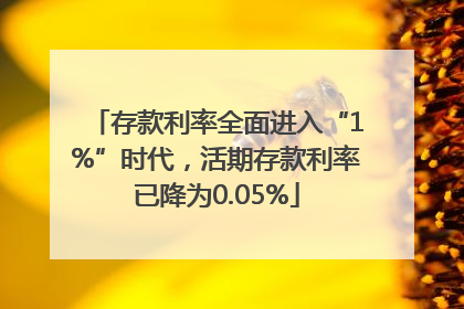 存款利率全面进入“1%”时代，活期存款利率已降为0.05%