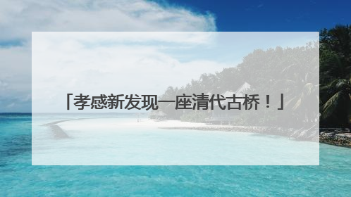 孝感新发现一座清代古桥！