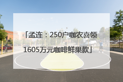 孟连：250户咖农喜领1605万元咖啡鲜果款