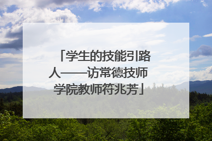 学生的技能引路人——访常德技师学院教师符兆芳