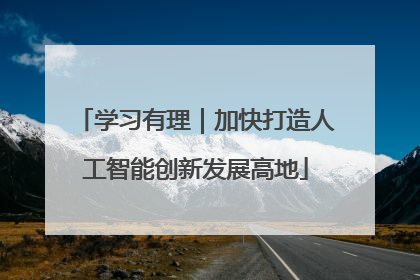 学习有理｜加快打造人工智能创新发展高地