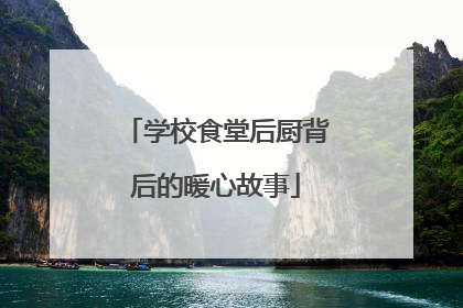 学校食堂后厨背后的暖心故事