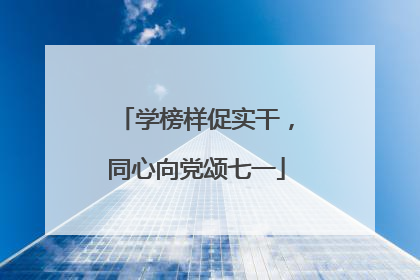 学榜样促实干，同心向党颂七一