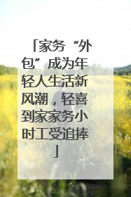 家务“外包”成为年轻人生活新风潮，轻喜到家家务小时工受追捧