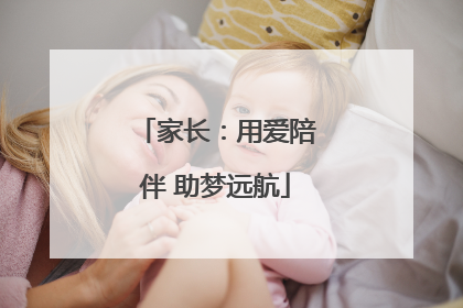 家长：用爱陪伴 助梦远航