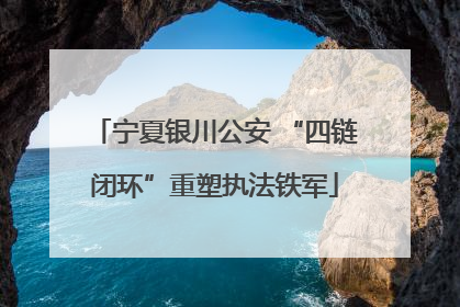 宁夏银川公安 “四链闭环”重塑执法铁军