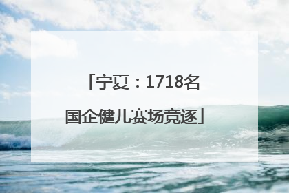 宁夏：1718名国企健儿赛场竞逐