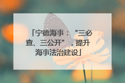 宁德海事：“三必查、三公开”，提升海事法治建设