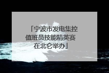 宁波市发电集控值班员技能精英赛在北仑举办