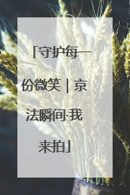 守护每一份微笑｜京法瞬间·我来拍