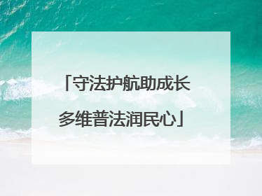 守法护航助成长 多维普法润民心