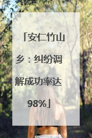 安仁竹山乡：纠纷调解成功率达98%