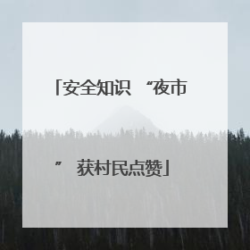 安全知识 “夜市” 获村民点赞