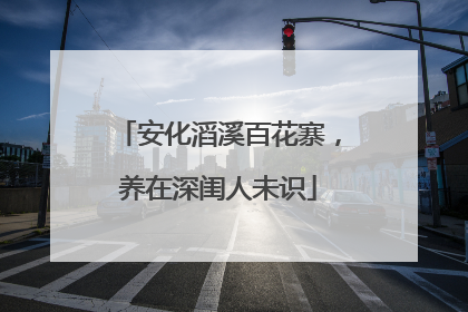 安化滔溪百花寨，养在深闺人未识