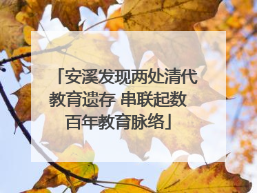 安溪发现两处清代教育遗存 串联起数百年教育脉络
