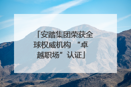 安踏集团荣获全球权威机构 “卓越职场”认证