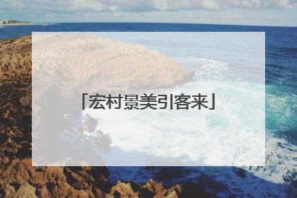 宏村景美引客来