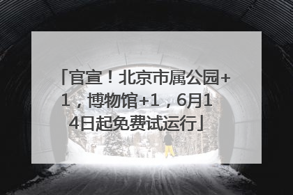 官宣！北京市属公园+1，博物馆+1，6月14日起免费试运行