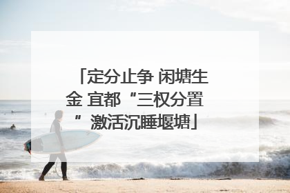 定分止争 闲塘生金 宜都“三权分置”激活沉睡堰塘