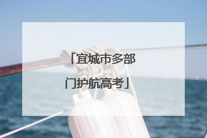 宜城市多部门护航高考