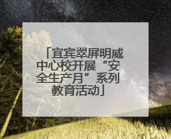 宜宾翠屏明威中心校开展“安全生产月”系列教育活动
