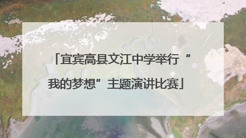 宜宾高县文江中学举行“我的梦想”主题演讲比赛