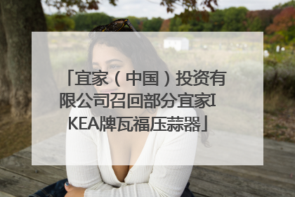 宜家（中国）投资有限公司召回部分宜家IKEA牌瓦福压蒜器