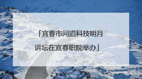 宜春市问道科技明月讲坛在宜春职院举办
