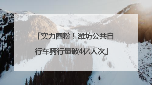 实力圈粉！潍坊公共自行车骑行量破4亿人次