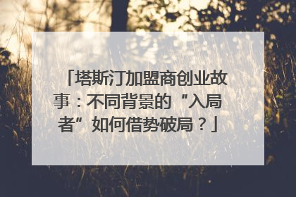 塔斯汀加盟商创业故事：不同背景的“入局者”如何借势破局？