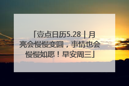 壹点日历5.28｜月亮会慢慢变圆，事情也会慢慢如愿！早安周三